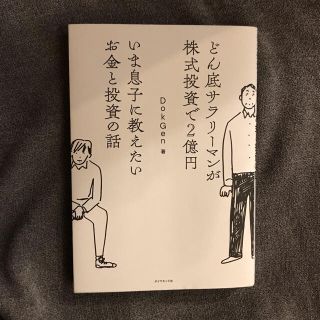 どん底サラリーマンが株式投資で2億円 いま息子に教えたいお金と投資の話(ビジネス/経済)