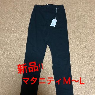 アカチャンホンポ(アカチャンホンポ)のKoko様専用　新品!! マタニティ用レギンス(マタニティタイツ/レギンス)