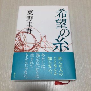 コウダンシャ(講談社)の希望の糸(文学/小説)