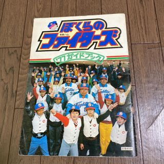 ニホンハム(日本ハム)の日本ハムファイターズファンクラブブック(記念品/関連グッズ)