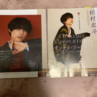 ジャニーズ(Johnny's)の松村北斗さん切り抜きViViとノンノおまけ付き(アイドルグッズ)