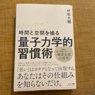 時間と空間を操る「量子力学的」習慣術(住まい/暮らし/子育て)