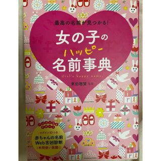 女の子のハッピ－名前事典 最高の名前が見つかる！(結婚/出産/子育て)