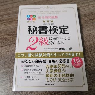 カドカワショテン(角川書店)の秘書検定2級に面白いほど受かる本(資格/検定)