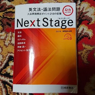 Ｎｅｘｔ　Ｓｔａｇｅ英文法・語法問題 入試英語頻出ポイント２１８の征服 ４ｔｈ　(その他)