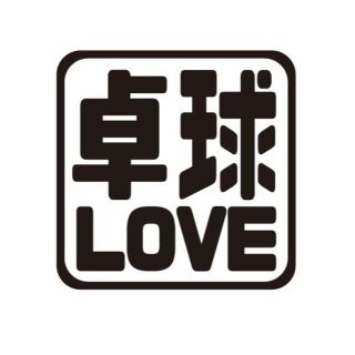 卓球LOVEステッカー　自動車ステッカー　卓球ステッカー(卓球)