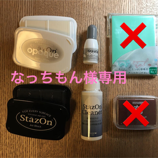 なっちもん様専用　【未使用：自宅保管】ステイズオンのセット(はんこ)