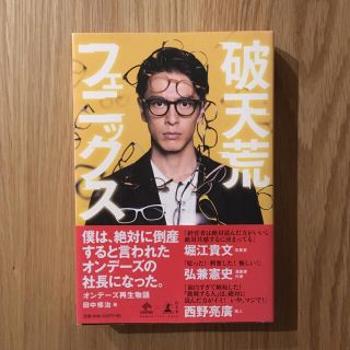 破天荒フェニックス オンデーズ再生物語(その他)