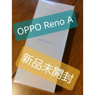 オッポ(OPPO)の【新品未開封】OPPO Reno A ブラック シムフリー(スマートフォン本体)