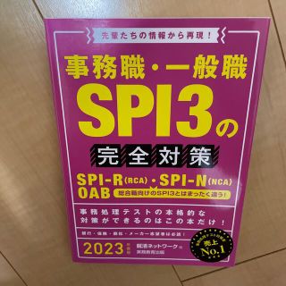 事務職・一般職ＳＰＩ３の完全対策 先輩たちの情報から再現！ ２０２３年度版(ビジネス/経済)