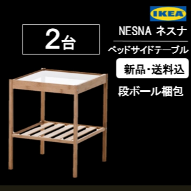 IKEA  ネスナ　サイドテーブル2台　とロースフルトワゴン3色