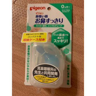 ピジョン(Pigeon)の新品未使用　ピジョン  鼻吸い器　お鼻すっきり(鼻水とり)