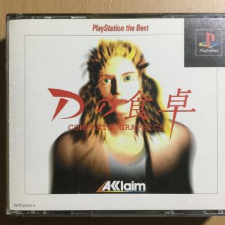 プレイステーション(PlayStation)のDの食卓(家庭用ゲームソフト)