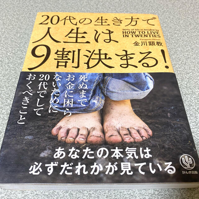 ２０代の生き方で人生は９割決まる！ エンタメ/ホビーの本(ビジネス/経済)の商品写真