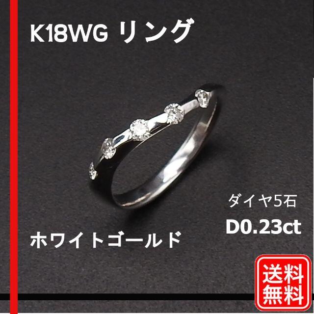 美品】K18WG ダイヤモンド 5P リング D 0.23ct 2.7ｇ-