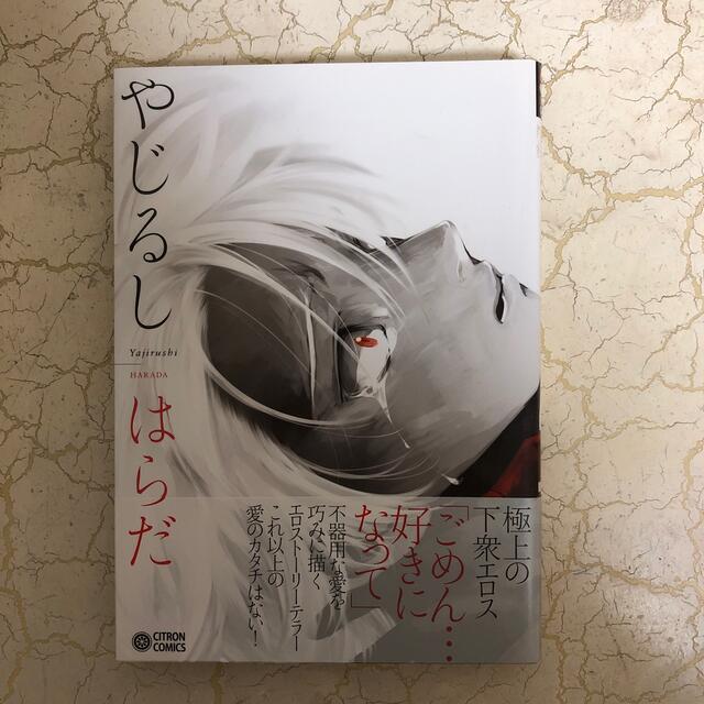 はらだ「やじるし」 エンタメ/ホビーの漫画(ボーイズラブ(BL))の商品写真