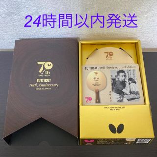 バタフライ(BUTTERFLY)の【新品・未使用】70th Anniversary Edition FL(卓球)