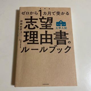 カドカワショテン(角川書店)の大学入試志望理由書のルールブック ゼロから１カ月で受かる(語学/参考書)