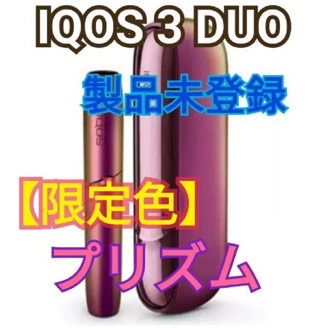 【新品未開封】限定色 プリズム アイコス3 DUO IQOS 本体　未登録