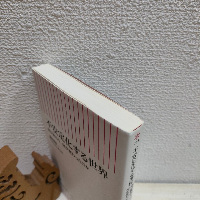 朝日新聞出版(アサヒシンブンシュッパン)の『 不安定化する世界 何が終わり、何が変わったのか 』 ★ 藤原帰一 エンタメ/ホビーの本(人文/社会)の商品写真