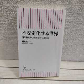 アサヒシンブンシュッパン(朝日新聞出版)の『 不安定化する世界 何が終わり、何が変わったのか 』 ★ 藤原帰一(人文/社会)