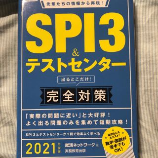 オウブンシャ(旺文社)のＳＰＩ３＆テストセンター出るとこだけ！完全対策 先輩たちの情報から再現！ ２０２(ビジネス/経済)