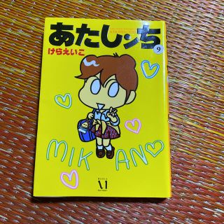 あたしンち 9 けらえいこ (青年漫画)