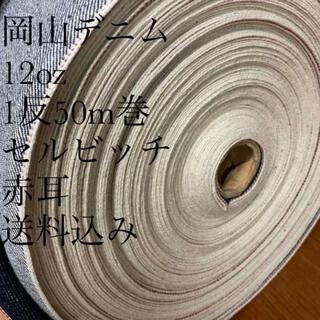 岡山デニム　赤耳　1反　50ｍ　78cm巾　セルビッチ　デニム　生地(生地/糸)