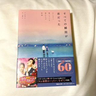 すべての瞬間が君だった きらきら輝いていた僕たちの時間(文学/小説)