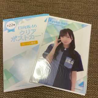 ケヤキザカフォーティーシックス(欅坂46(けやき坂46))の日向坂46 クリアポストカード 缶バッジ大、小 うちわ 齊藤京子(アイドルグッズ)