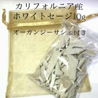 カリフォルニアホワイトセージ　10g 浄化用　オーガンジーサシェ付(お香/香炉)