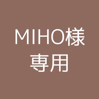 MIHO様専用(作り直し)(その他)