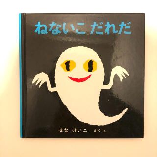 ねないこだれだ(絵本/児童書)