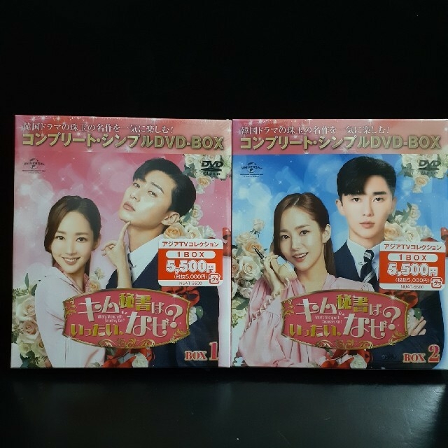 キム秘書はいったい、なぜ?　DVD‐BOX1.2　韓国ドラマ　未開封