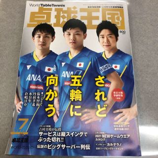 卓球王国 2021年 07月号(趣味/スポーツ)