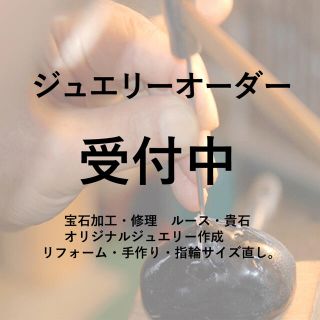 ジュエリーオーダー受付中！お気軽にコメント下さい♡(その他)