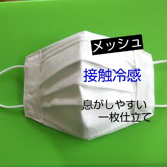 不織布マスクが見える マスクカバー  接触冷感  メッシュ レース ハンドメイドのファッション小物(その他)の商品写真