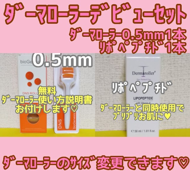 受賞店舗】 ダーマローラー 0.5mm 3本 ✨サイズ変更組合せ自由です