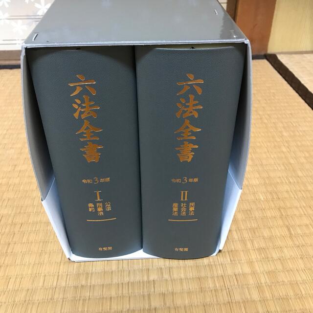 【送料込】令和3年版六法全書 エンタメ/ホビーの本(資格/検定)の商品写真