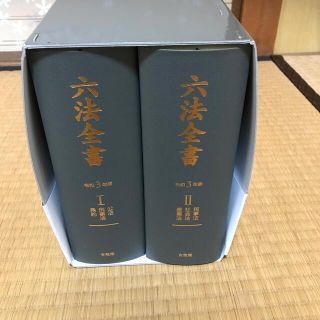 【送料込】令和3年版六法全書(資格/検定)