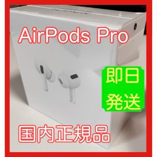 アップル(Apple)の【国内正規品】AirPods Pro MWP22J/A  新品未開封　本体(ヘッドフォン/イヤフォン)