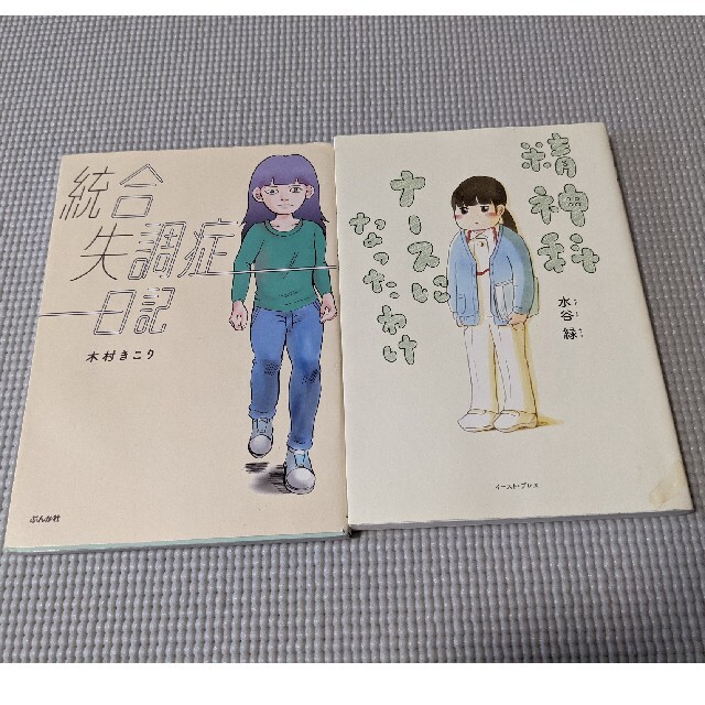 統合失調症日記 精神科ナースになったわけ エンタメ/ホビーの漫画(その他)の商品写真