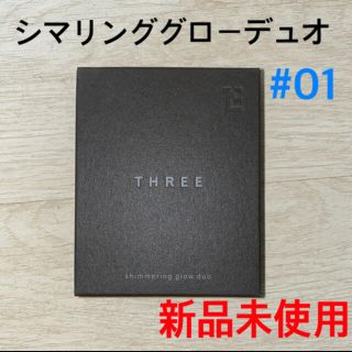 スリー(THREE)の[新品未使用]THREE スリー シマリング グロー デュオ  # 01(フェイスカラー)