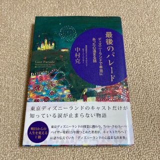 最後のパレ－ド ディズニ－ランドで本当にあった心温まる話(その他)