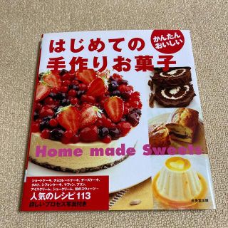 はじめての手作りお菓子(料理/グルメ)