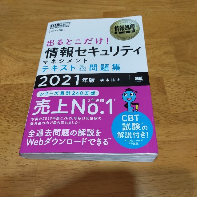 情報処理教科書 出るとこだけ!情報セキュリティマネジメント テキスト&問題集  エンタメ/ホビーの本(コンピュータ/IT)の商品写真