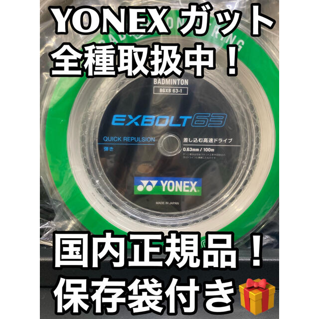 YONEX   エクスボルト63 100mロール　ホワイト