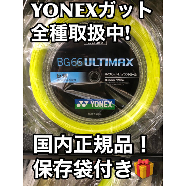 新しく登場 YONEX BG66アルティマックス 200mロール イエロー バドミントン