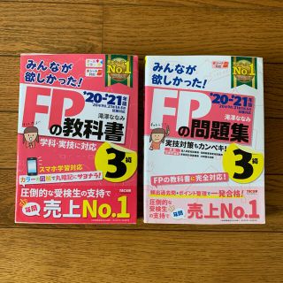 タックシュッパン(TAC出版)の【hs21様専用】2020―2021年版 みんなが欲しかった! FPの教科書3級(資格/検定)