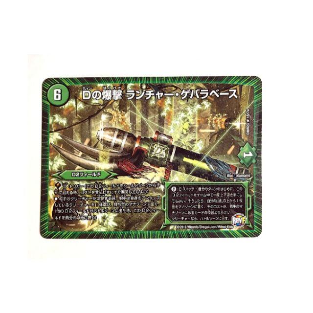 デュエルマスターズ(デュエルマスターズ)のDの爆撃 ランチャー・ゲバラベース エンタメ/ホビーのトレーディングカード(シングルカード)の商品写真